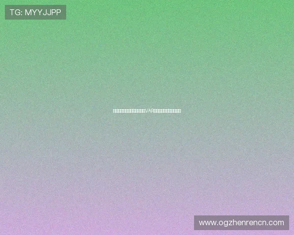 阿根廷对阵阿尔及利亚比赛中VAR规则详解及裁判判罚分析